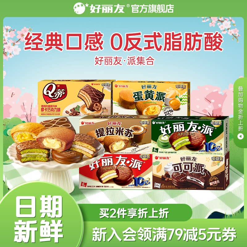 好丽友巧克力味派蛋黄派Q蒂抹茶蛋糕零食早餐糕点心面包官方旗舰