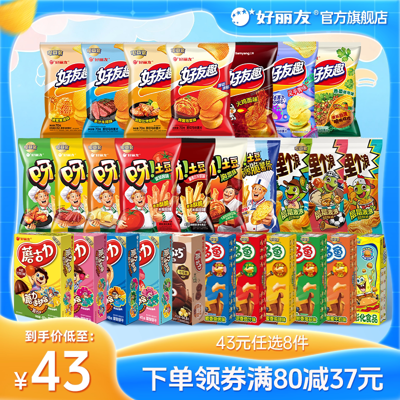 【43元任选8件】好丽友巧克力派好友趣呀土豆好多鱼薯片零食薯条