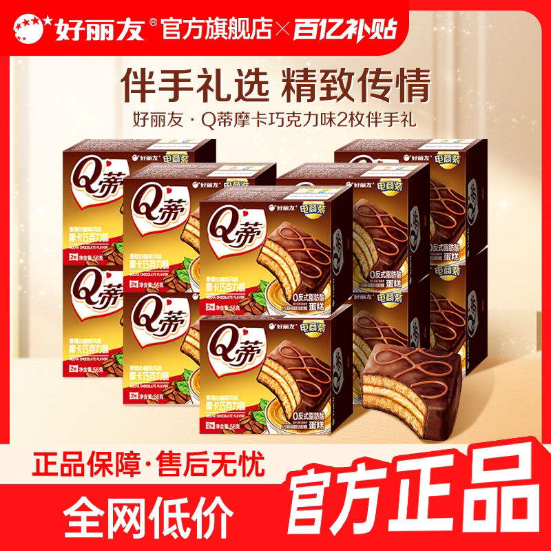 好丽友Q蒂蛋糕摩卡巧克力味派夹心零食伴手礼2枚装结婚庆官方旗舰