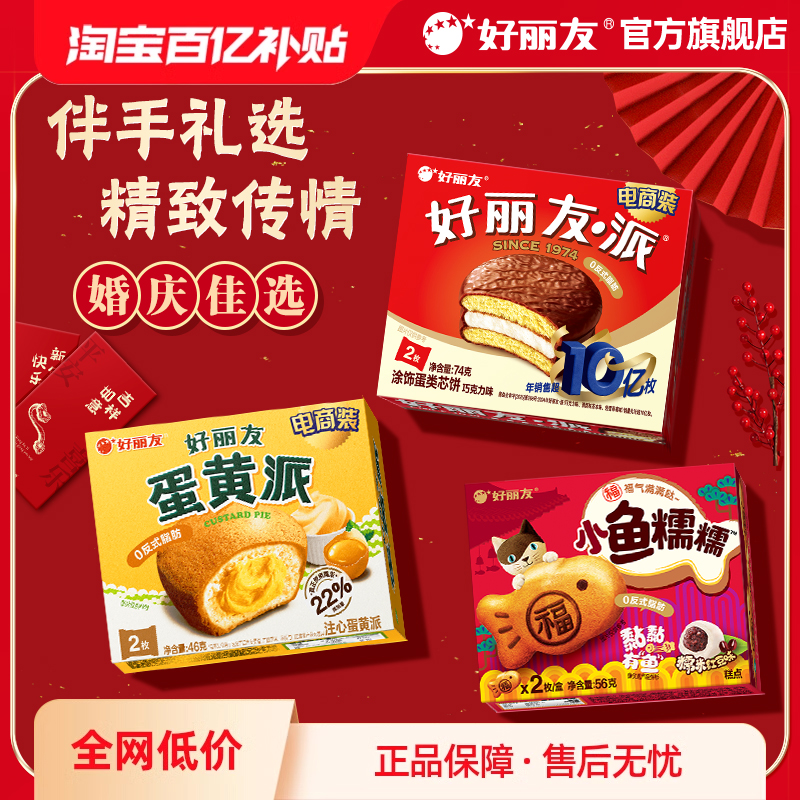 好丽友巧克力味派2枚装礼物生日伴手礼乔迁订结婚庆生宴盒装零食