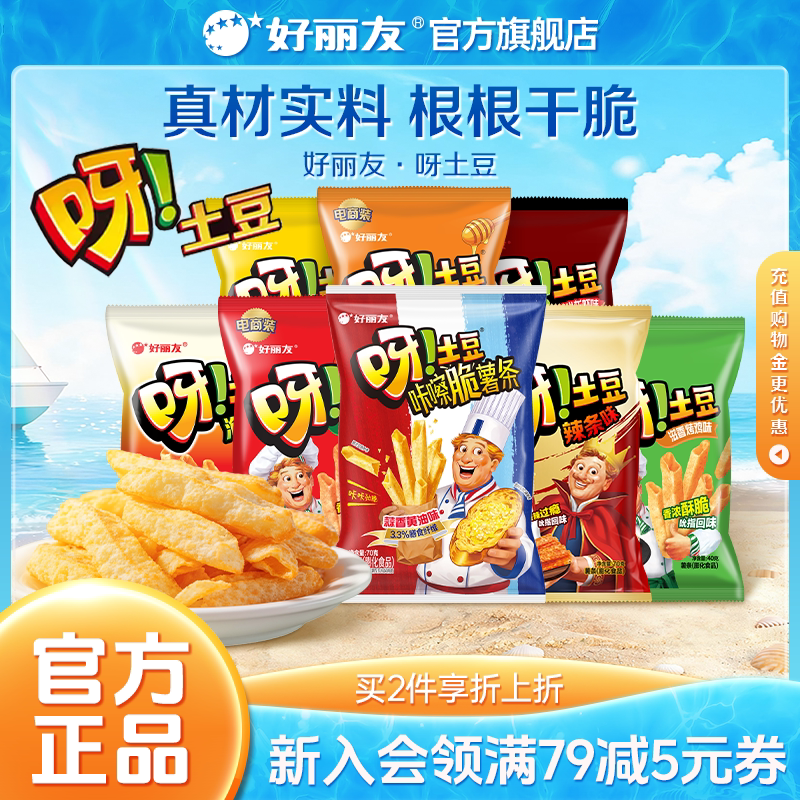 好丽友呀土豆蜂蜜黄油泡菜番茄蒜香黄油味休闲零食品薯片薯条官方