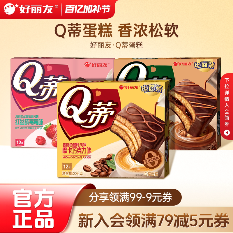 好丽友Q蒂蛋糕摩卡巧克力味派零食早餐夹心q帝面包点心官方旗舰店