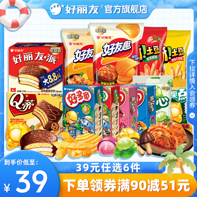 39元带走12袋/盒好丽友好友趣