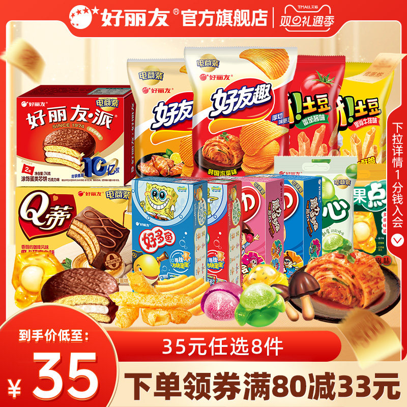 【35元任选8件】好丽友巧克力味派好友趣呀土豆软糖好多鱼嘶哈食
