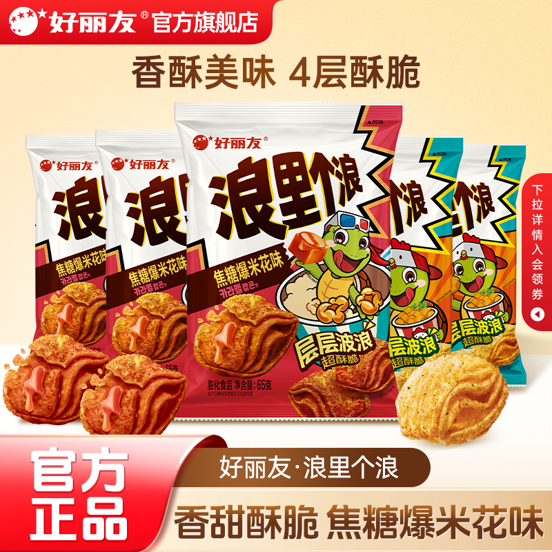 好丽友浪里个浪玉米浓汤芝士焦糖味爆米花薯片膨化童零食乌龟酥脆