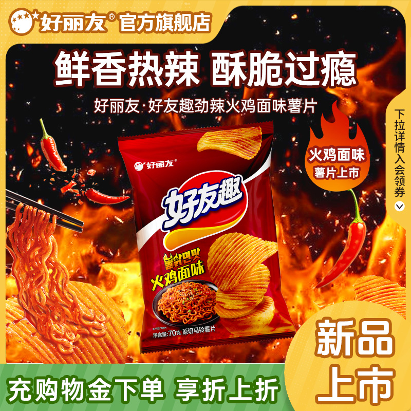 【新品】好丽友好友趣有火鸡面泡菜味薯片劲辣解馋零食官方旗舰店