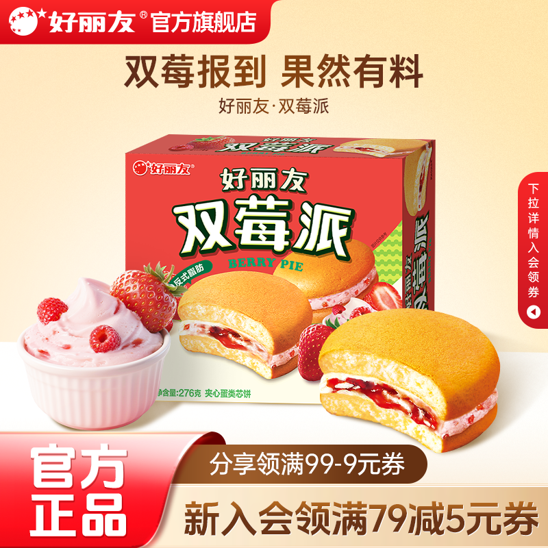 好丽友官方旗舰店双莓派草莓树莓糕点早餐甜品夹心蛋糕零食12枚装