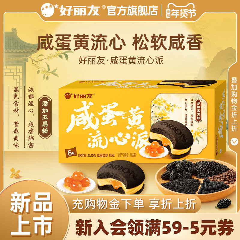 好丽友咸蛋黄流心派西式糕点中秋送礼休闲零食营养早餐下午茶小吃,零食/坚果/特产,夹心面包,淘宝优惠券,粉丝福利购,淘宝优惠卷