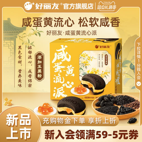 好丽友咸蛋黄流心派营养早餐蛋糕点送礼休闲零食面包小吃下午茶