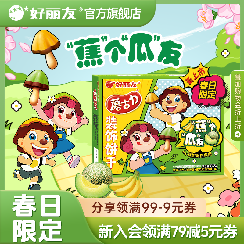 好丽友蘑古力蘑菇力饼干蕉个瓜友零食官方膨化儿童休闲小吃食品