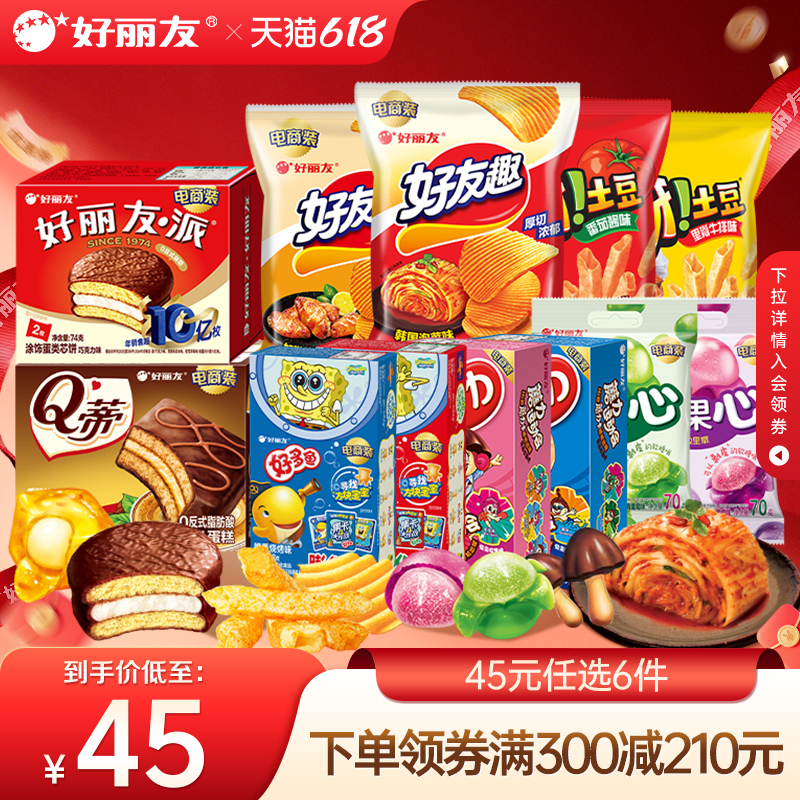 【45元任选12袋/盒】好丽友巧克力味派好友趣呀土豆好果滋果心糖