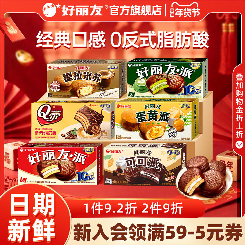 好丽友巧克力味派蛋黄派Q蒂抹茶蛋糕零食早餐糕点心包儿童下午茶