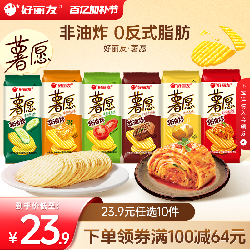 【23.9任选10】好丽友薯愿薯片休闲零食番茄味膨化礼物零食礼包