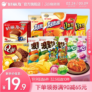 【19.9任选6】好丽友巧克力味派好友趣呀土豆果心软糖薯愿片零食