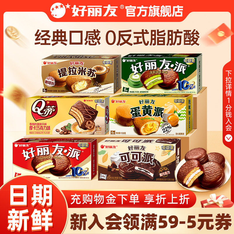 好丽友巧克力味派蛋黄派Q蒂抹茶蛋糕零食早餐糕点心包儿童下午茶