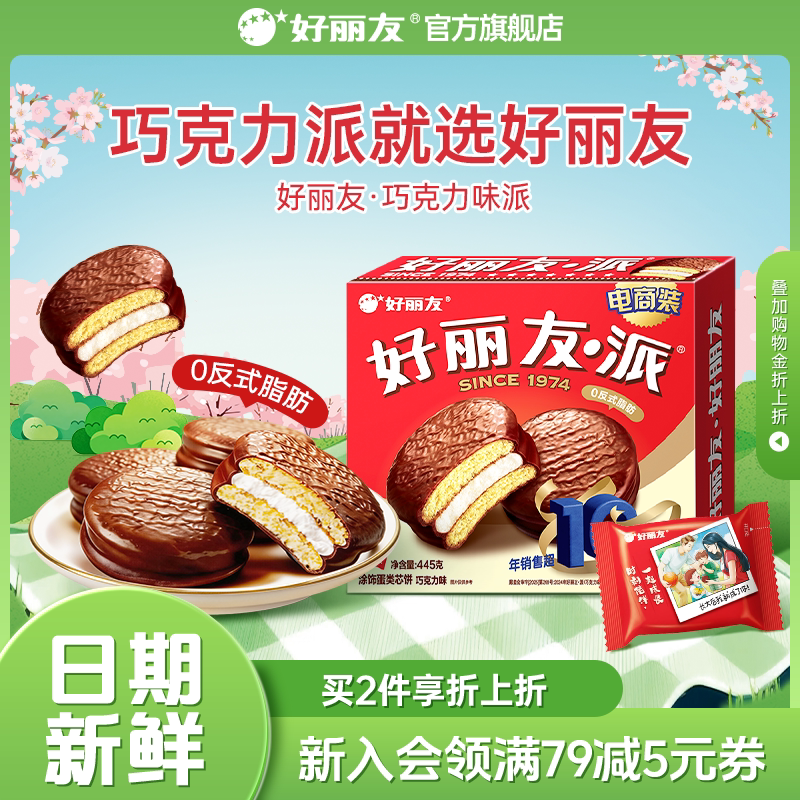 好丽友巧克力派早餐小吃下午茶休闲蛋糕点心面包零食健康官方食品