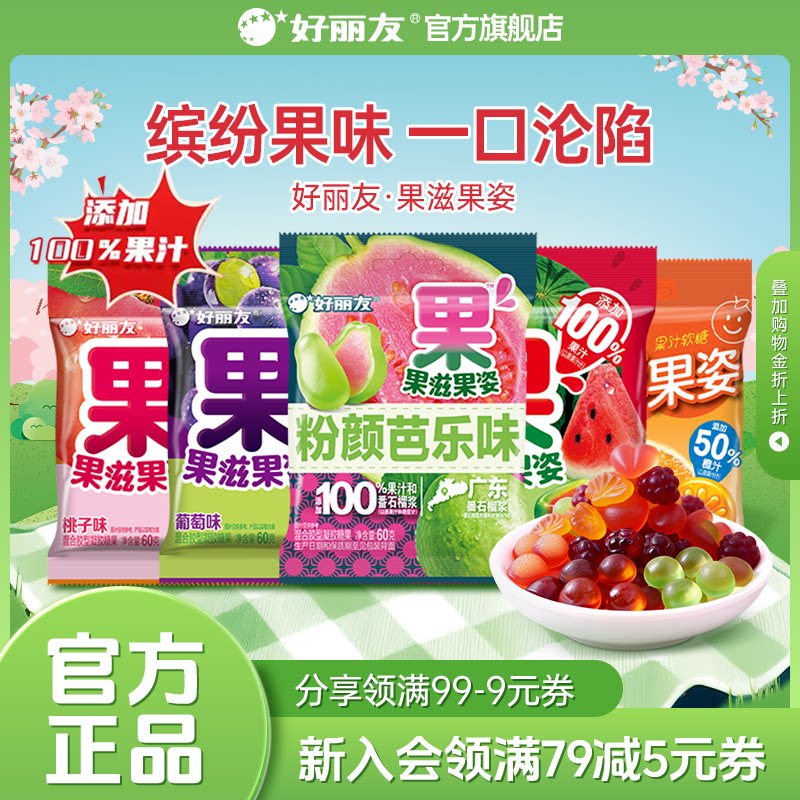 好丽友官方旗舰店果滋果姿果心软糖果汁水果橡皮糖糖零食糖果