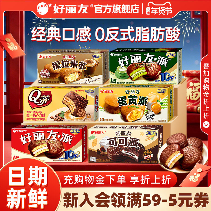 好丽友巧克力味派蛋黄派Q蒂抹茶蛋糕零食早餐糕点心包儿童下午茶