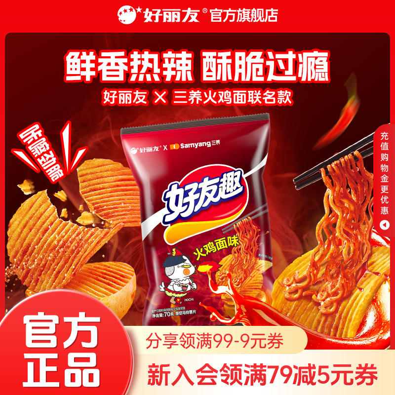 好丽友好友趣有火鸡面泡菜味薯片劲辣解馋零食官方小吃土豆片薯条图片