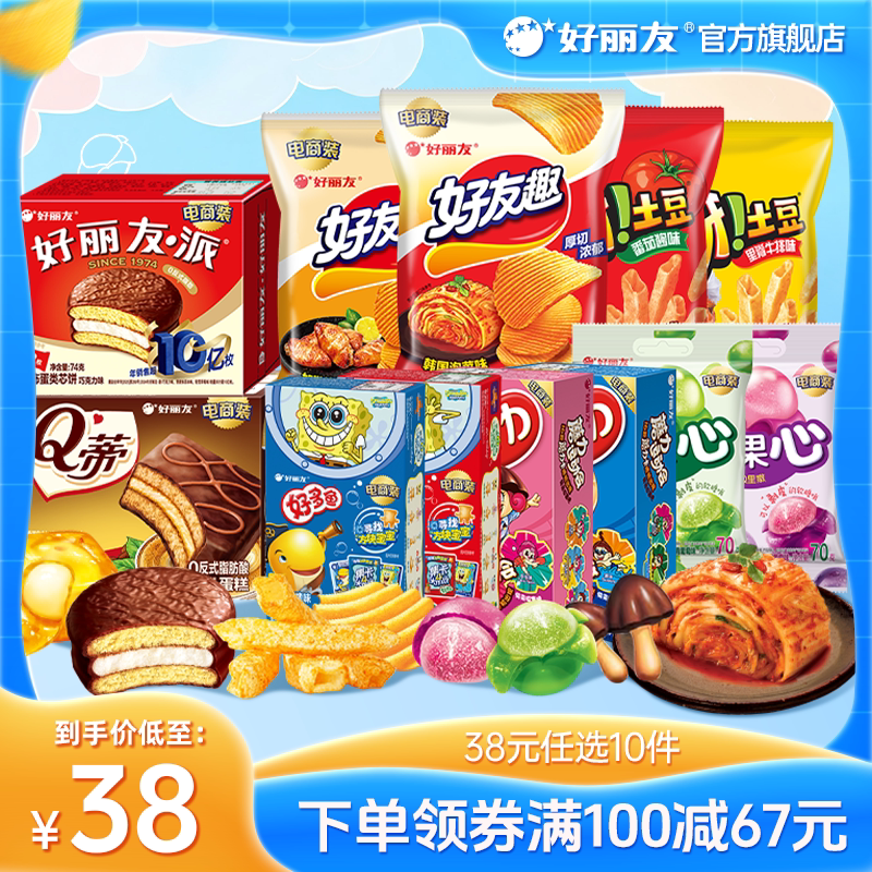 【33任选10】好丽友巧克力味派好友趣呀土豆果心软糖薯愿片零食