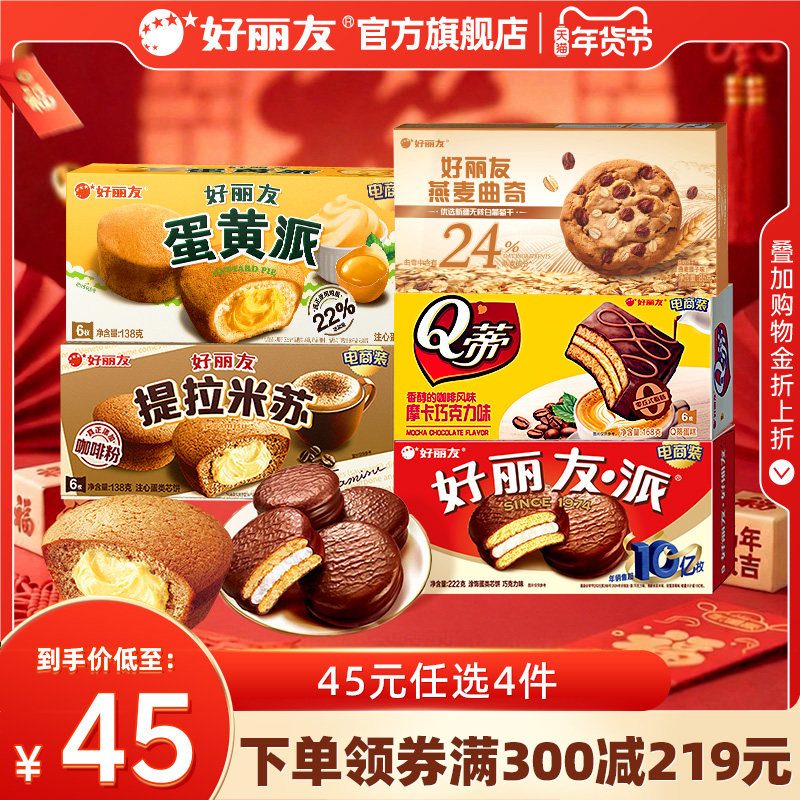 【45元任选】好丽友巧克力味派点心派蛋糕下午休闲茶点早餐零食