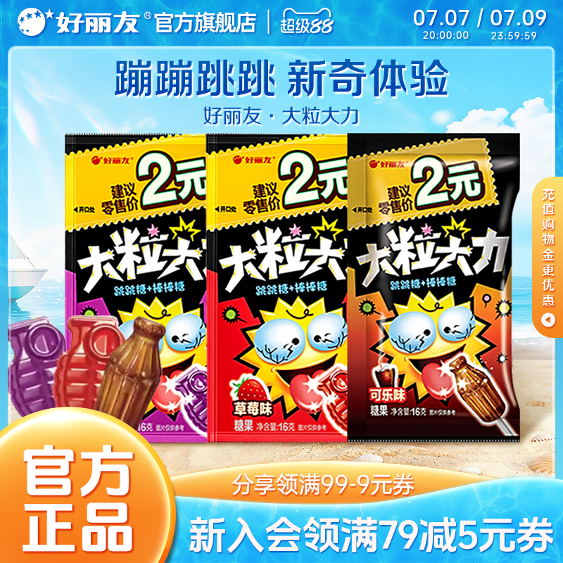 好丽友官方旗舰店大粒大力跳跳糖糖果味休闲童年怀旧小零食棒棒糖