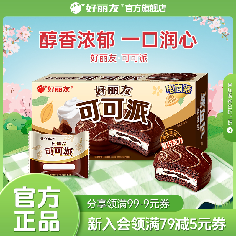 好丽友可可派巧克力味零食早餐糕点下午茶甜点面包代餐官方旗舰店