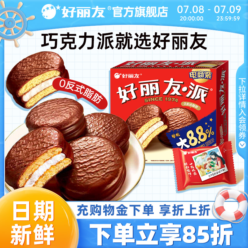 好丽友巧克力派早餐代餐下午茶休闲西式糕点面包零食官方旗舰店