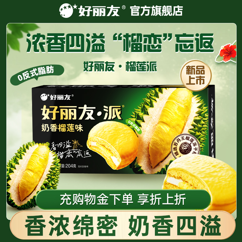 好丽友水果奶香榴莲派巧克力派早餐休闲下午茶零食面包蛋糕礼物
