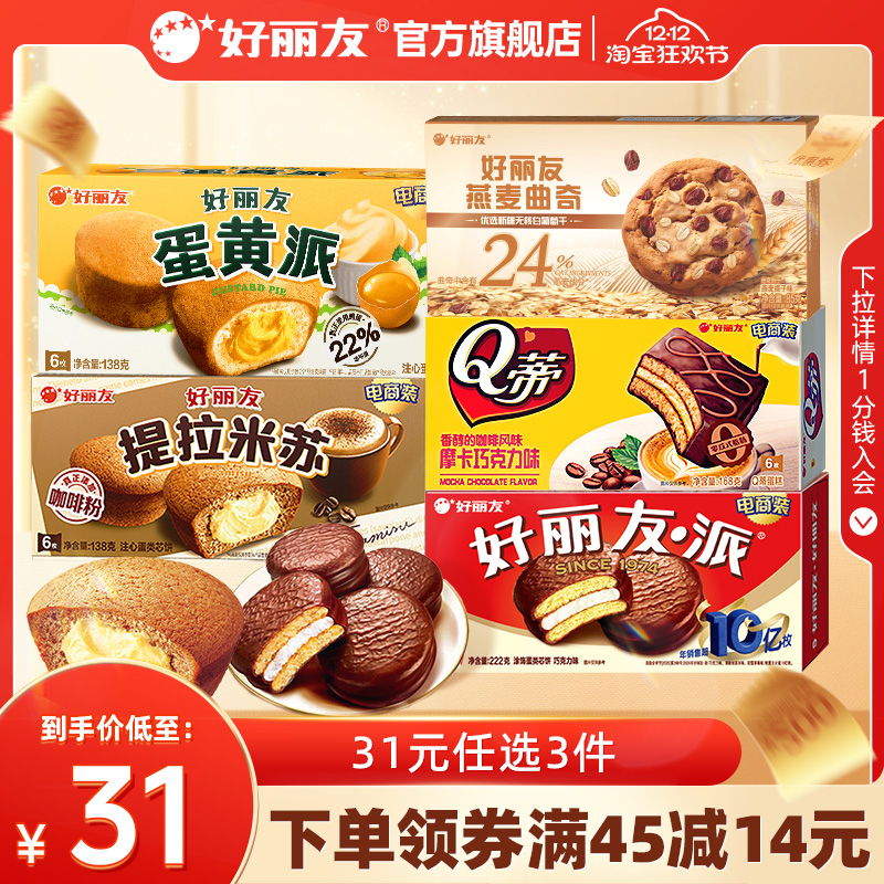 【好丽友派任选】好丽友巧克力味派Q蒂抹茶蛋黄派早餐下午茶零食