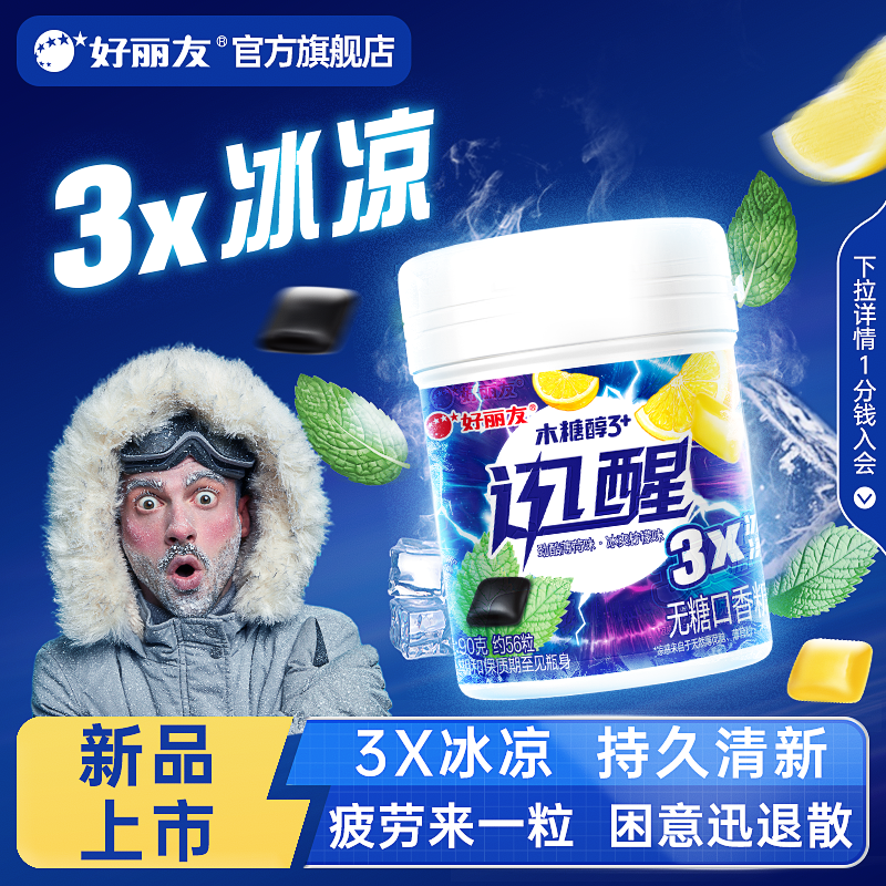 【百亿】好丽友木糖醇迅醒无糖口香糖开车犯困醒神冰凉薄荷味清新