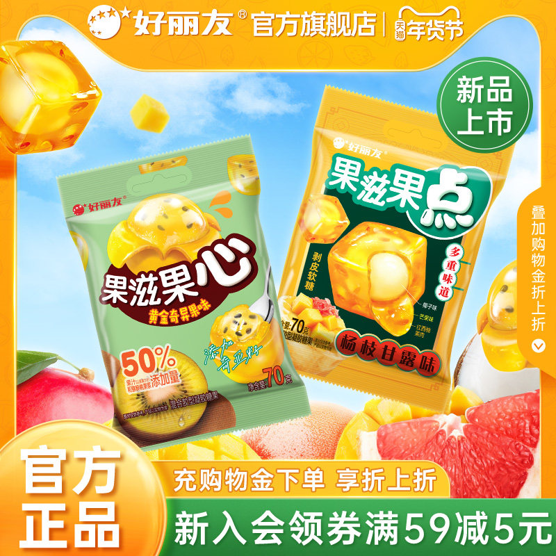 好丽友官方旗舰店果滋果心软糖杨枝甘露黄金奇异果水果剥皮爆浆糖