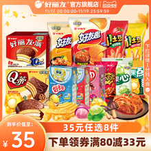 好丽友零食合集任选8件