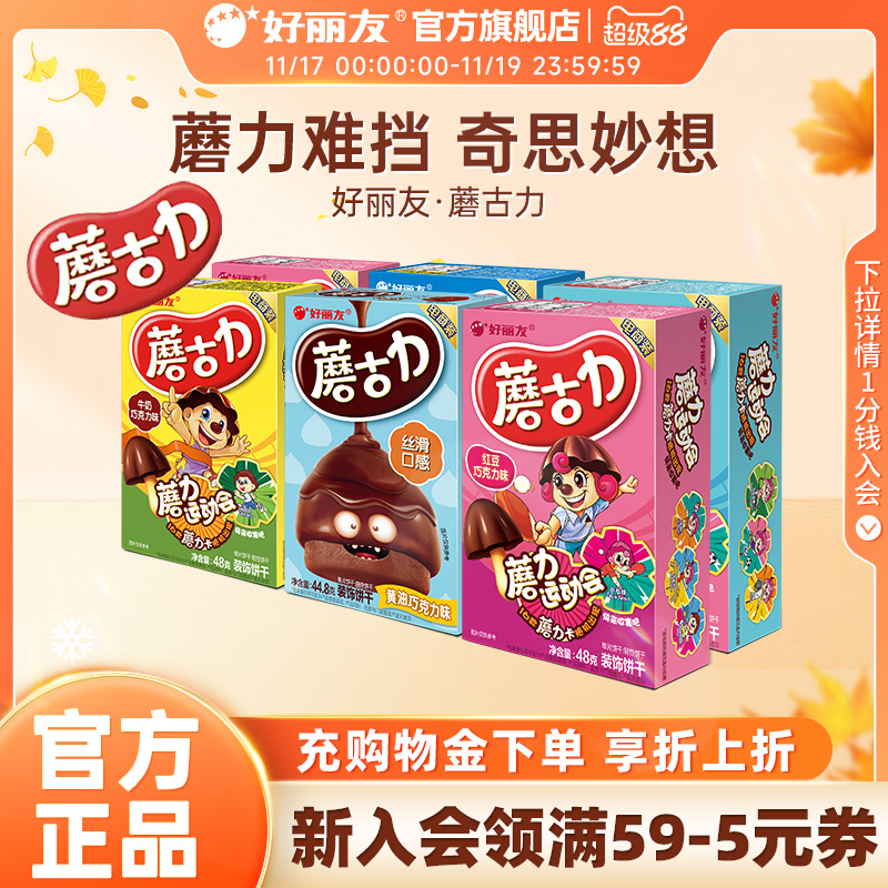 好丽友蘑古力蘑菇力黄油巧克力味饼干食玩童年零食官方旗舰店