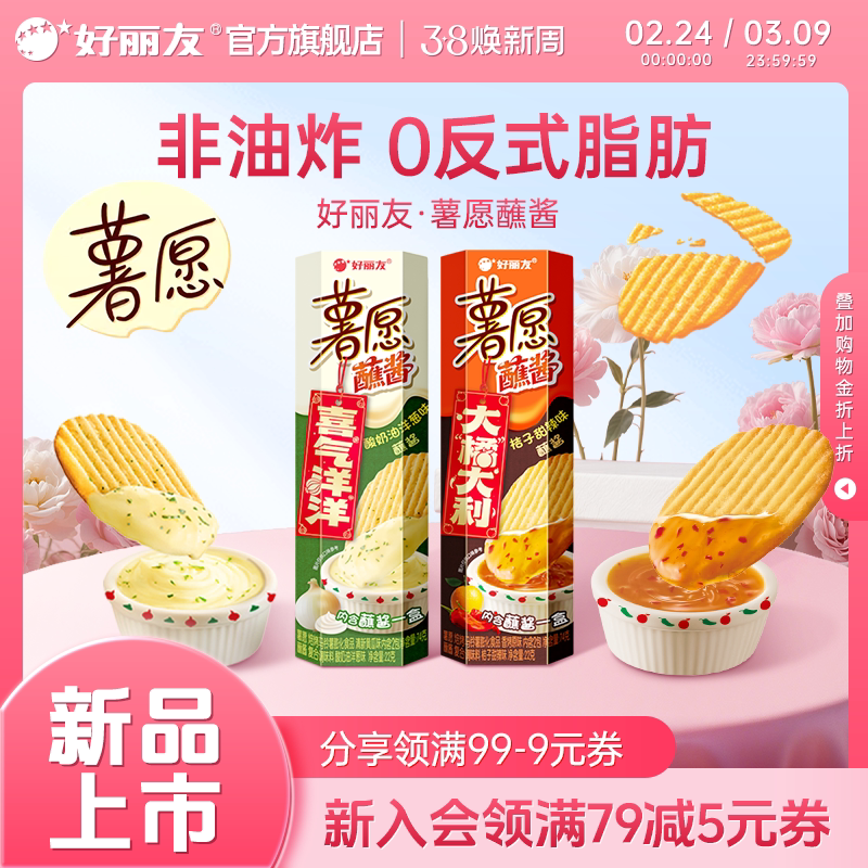 好丽友薯愿薯片桔子酸奶甜辣蘸酱非油炸小吃零食组合休闲食品官旗