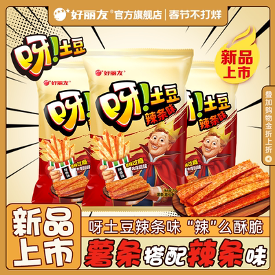 【新品】好丽友呀土豆辣条味薯条休闲零食香脆办公室官方旗舰店