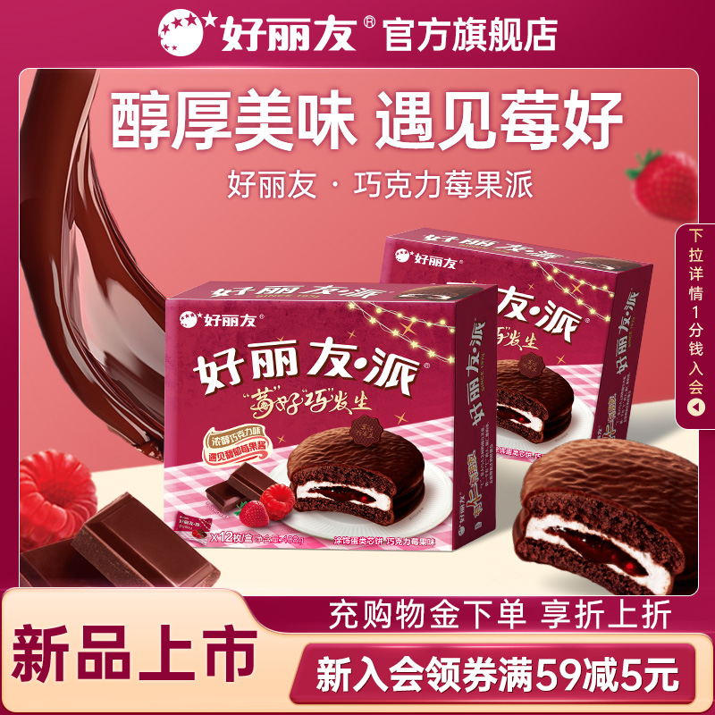 【新品】好丽友官方旗舰店莓果巧克力味派早餐夹糕点办公室下午茶