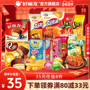【35元任选8件】好丽友巧克力味派好友趣呀土豆软糖好多鱼嘶哈食