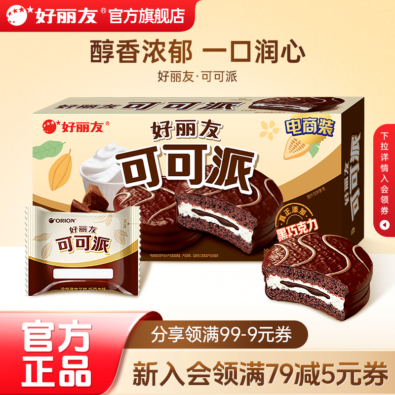 好丽友可可派巧克力味零食早餐糕点下午茶甜点面包代餐官方旗舰店
