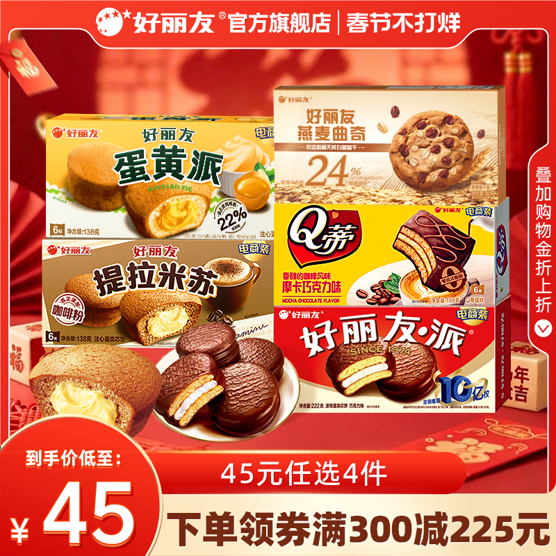 【45元任选】好丽友巧克力味派点心派蛋糕下午休闲茶点早餐零食