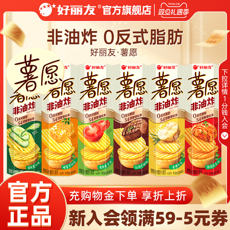 好丽友薯愿薯片5连盒休闲零食番茄味膨化礼物零食礼包非油炸小吃