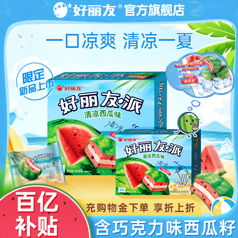 【百亿】好丽友西瓜派清凉口味下午茶代餐休闲零食夹心糕点心