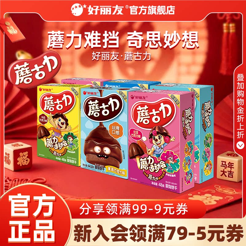 【百亿】好丽友蘑古力蘑菇力黄油巧克力味儿童饼干食玩官方旗舰店