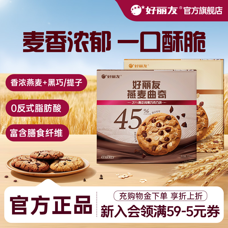 【新品】好丽友官方旗舰店燕麦曲奇饼干零食黑巧克力提子味点心