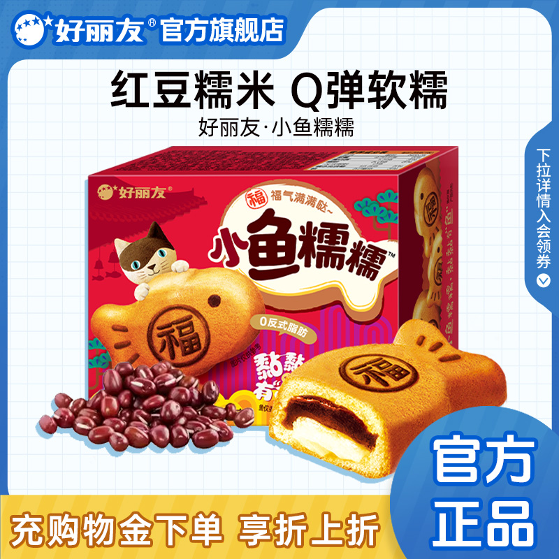 好丽友官方旗舰店小鱼糯糯零食铜糯米馅红豆味锣烧甜点心早餐蛋糕