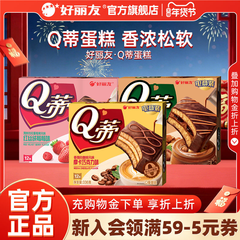 好丽友Q蒂蛋糕摩卡巧克力味派零食早餐夹心q帝面包点心官方旗舰店