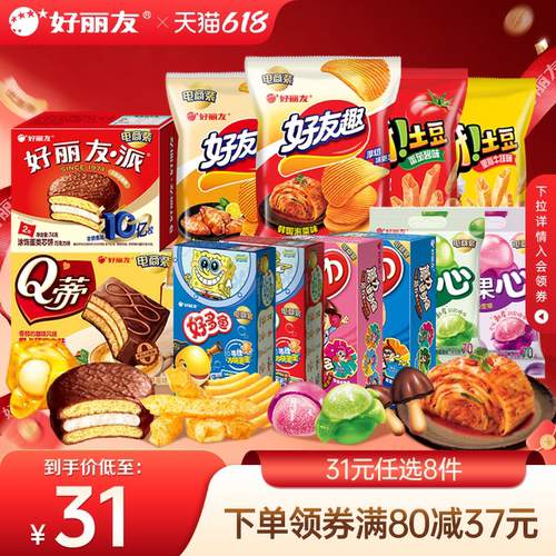 【31元任选8件】好丽友巧克力味派好友趣呀土豆软糖好多鱼嘶哈食