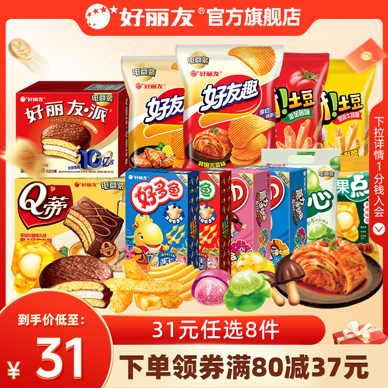 【31元任选8件】好丽友巧克力味派好友趣呀土豆软糖好多鱼嘶哈食