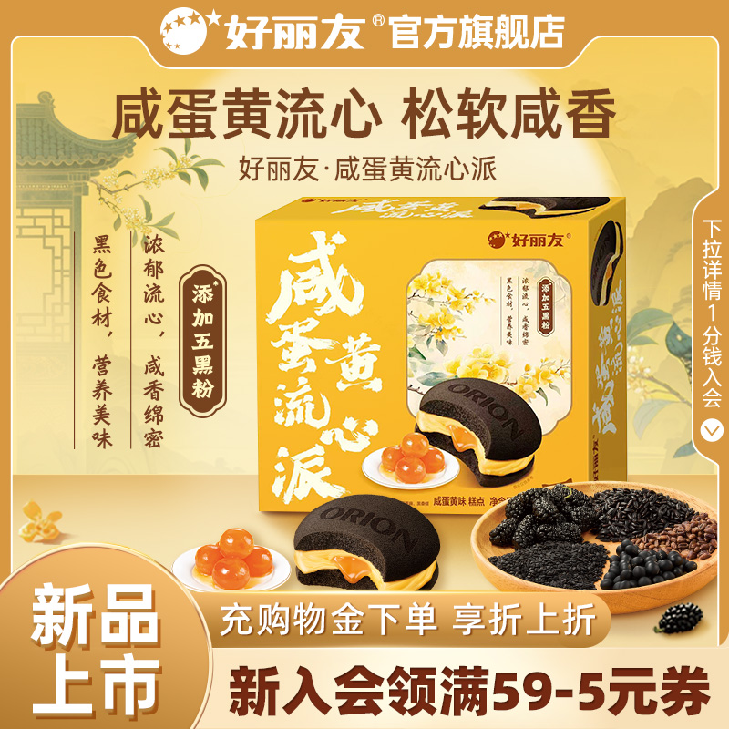 好丽友咸蛋黄流心派营养早餐蛋糕点送礼休闲零食面包小吃下午茶