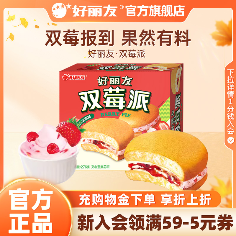 好丽友双莓派夹心蛋糕甜品官旗